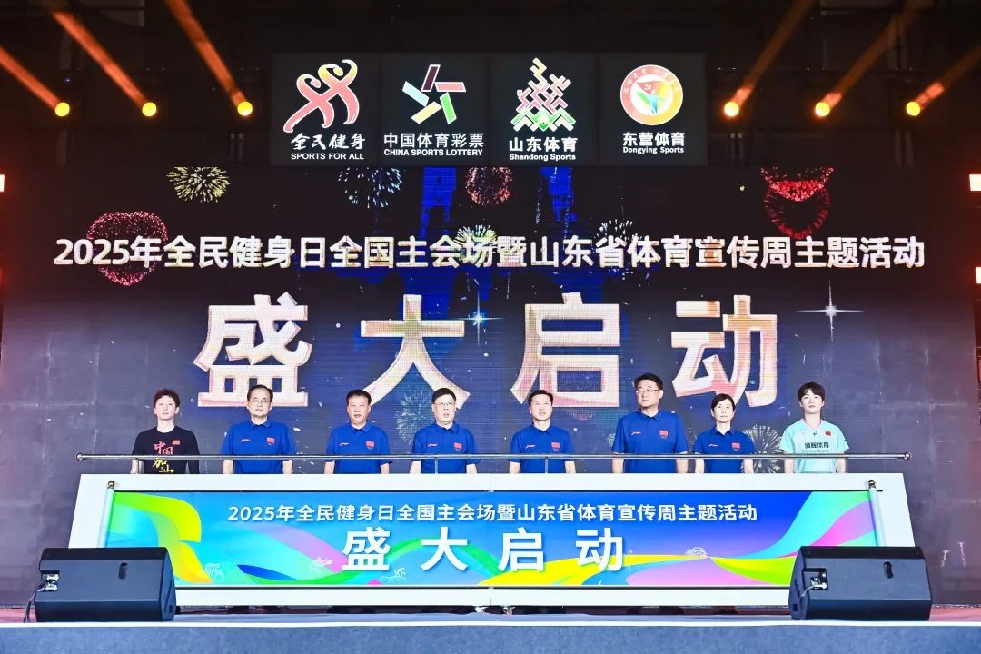 东营全民健身日主会场活动盛大启幕 多维亮点绘就活力新图景_fororder_001