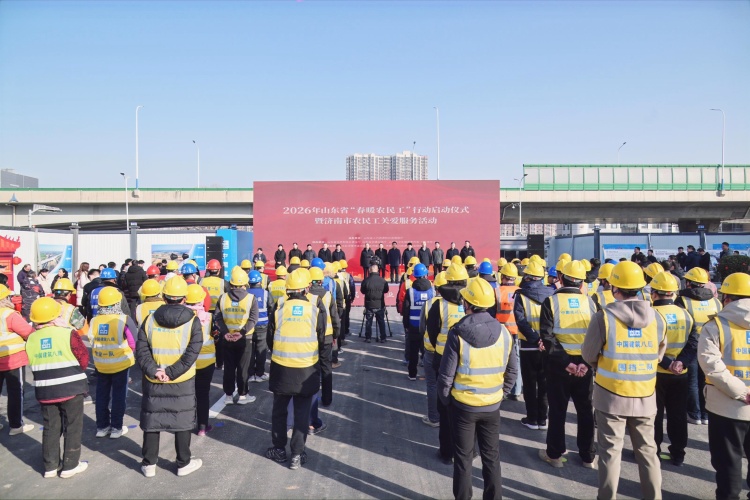 2026年山东省“春暖农民工”行动启动仪式暨济南市农民工关爱服务活动举行_fororder_微信图片_20260212185347