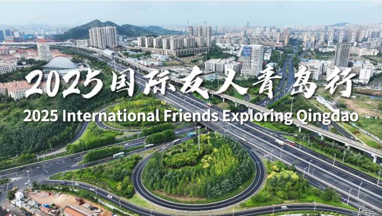 2025国际友人青岛行活动成功举办