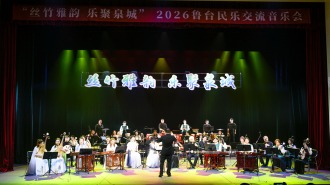 “丝竹雅韵 乐聚泉城”鲁台民乐交流音乐会在济南举行
