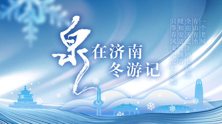 “泉”在济南冬游记：邀您领略老舍笔下“冬日泉城”