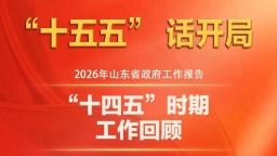 图说2026年山东省政府工作报告：“十四五”时期工作回顾