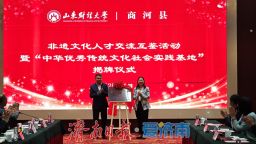 济南商河成功举办“非遗文化人才交流互鉴”活动暨“山东财经大学国际教育学院中华优秀传统文化社会实践基地”揭牌仪式
