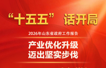图说2026年山东省政府工作报告（一）1_fororder_2