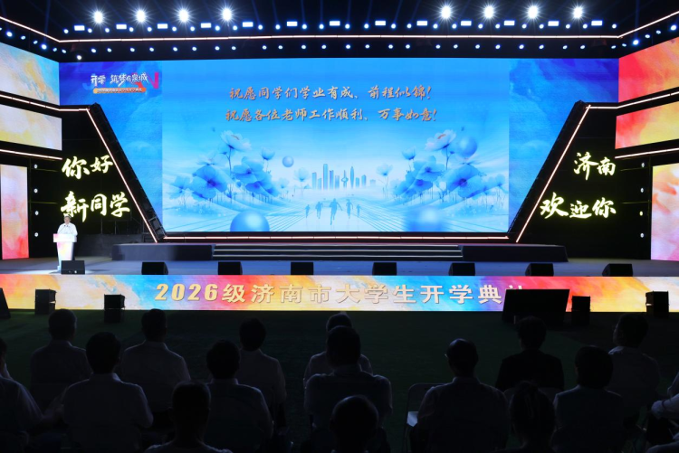 2026级济南市大学生开学典礼举行_fororder_图片1