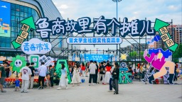 “鲁商故里有个摊儿”青春市集暨大学生社团文化交流季举行