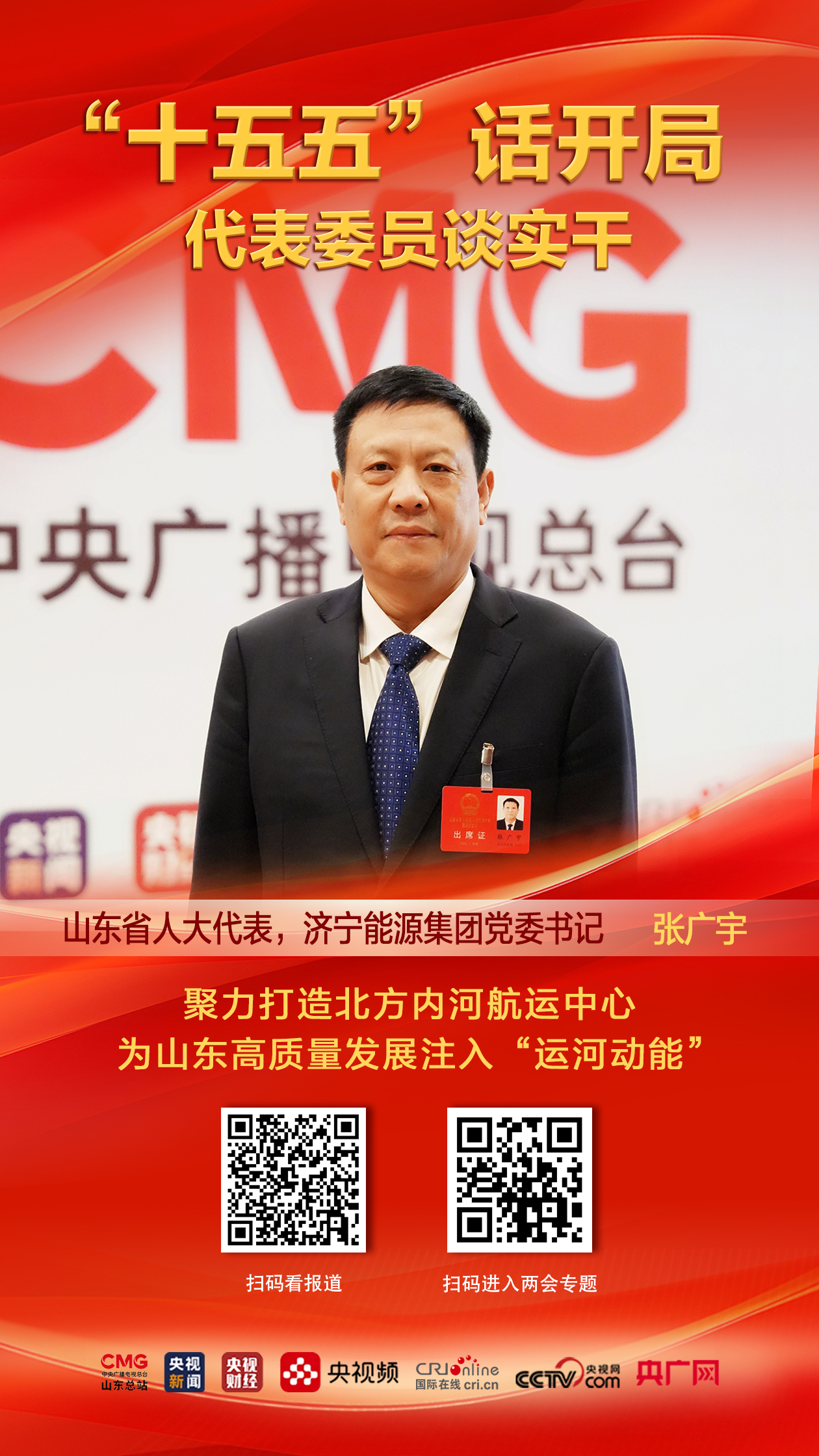 【代表委员谈实干】山东省人大代表张广宇：聚力打造北方内河航运中心 为山东高质量发展注入“运河动能”_fororder_1111111