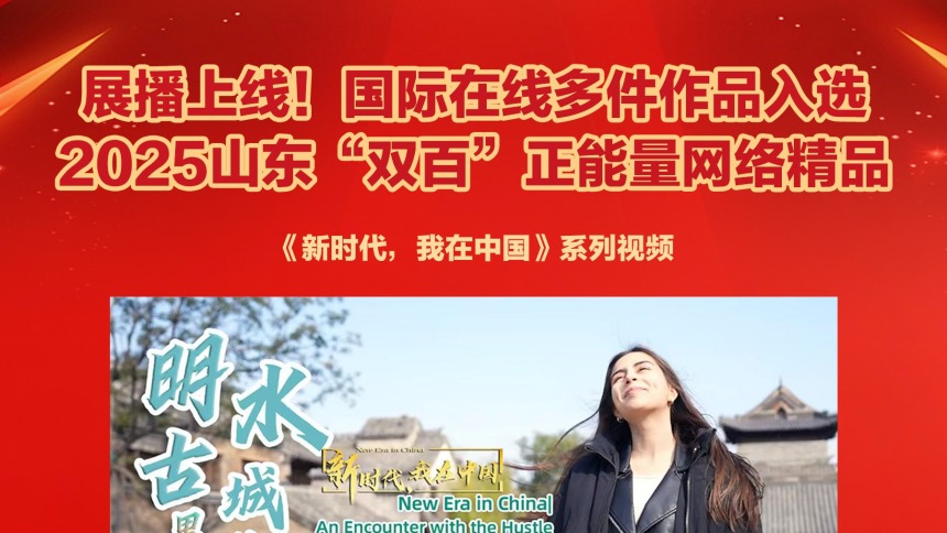 展播上线！国际在线多件作品入选2025山东“双百”正能量网络精品