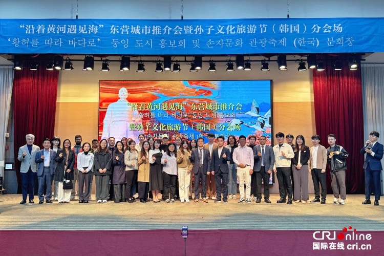 “沿着黄河遇见海”东营城市推介会暨孙子文化旅游节（韩国）分会场活动成功举办