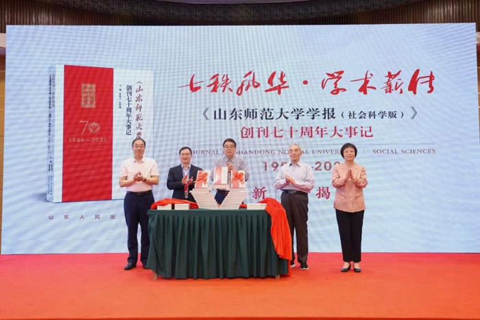 数智时代学术期刊高质量发展论坛暨《山东师范大学学报(社会科学版)》创刊70周年学术研讨会成功举办