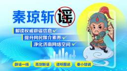 国家级、省级双项殊荣！济南辟谣作品获双平台五项大奖
