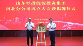 山东铁投能源集团河北分公司揭牌成立