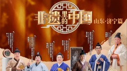 《非遗里的中国》山东济宁篇：走进孔孟之乡！
