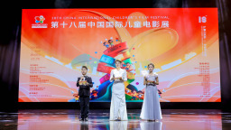 第十八届中国国际儿童电影展（济南）圆满落幕