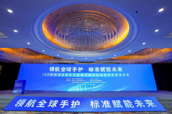 从“产品出海”到“标准出海” ISO织物浸渍胶乳手套规范国际标准在山东高密发布_fororder_图片1