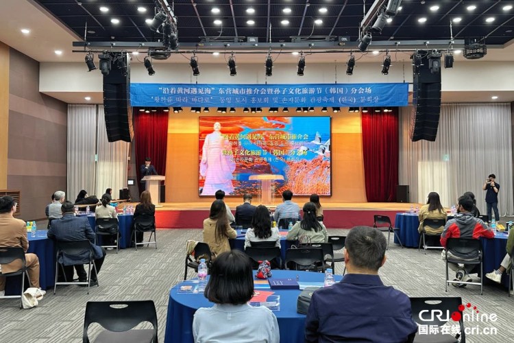 “沿着黄河遇见海”东营城市推介会暨孙子文化旅游节（韩国）分会场活动成功举办