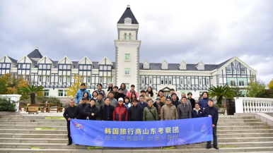 韩国旅行商考察团走进烟台黄渤海新区 感受山海之间的独特魅力