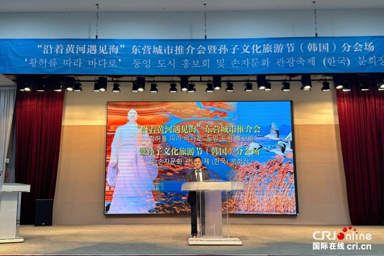 “沿着黄河遇见海”东营城市推介会暨孙子文化旅游节（韩国）分会场活动成功举办