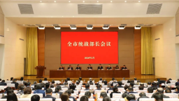 济南召开全市统战部长会议