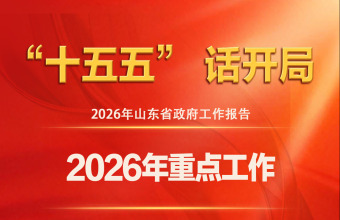 图说2026年山东省政府工作报告：2026年重点工作