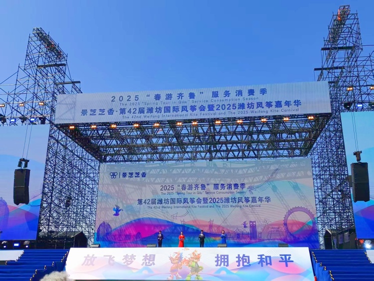 2025“春游齐鲁”服务消费季  第42届潍坊国际风筝会暨2025潍坊风筝嘉年华开幕_fororder_微信图片_20250419230219_副本