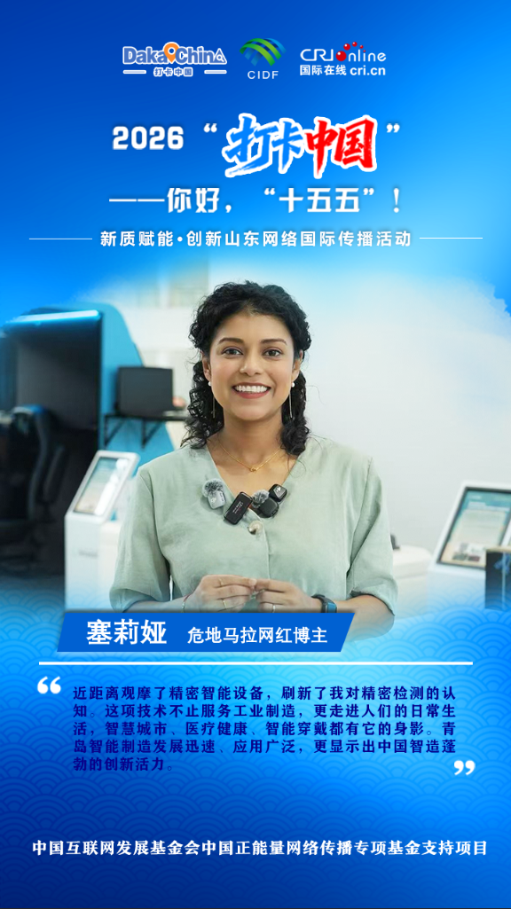 【2026打卡中国】危地马拉网红博主：青岛智能制造发展迅速（海报）_fororder_微信图片_20260719181050_1086_294