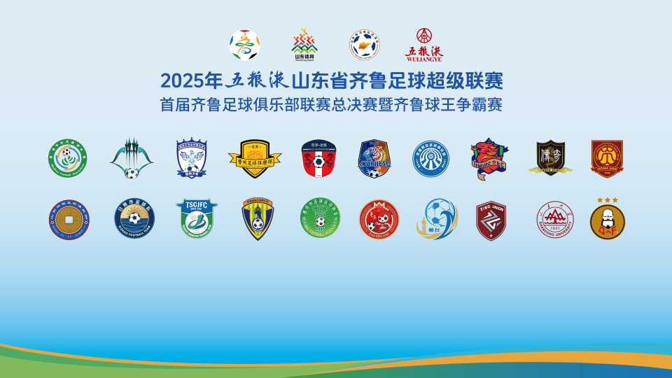 2025齐鲁超赛将于9月13日在淄博开战