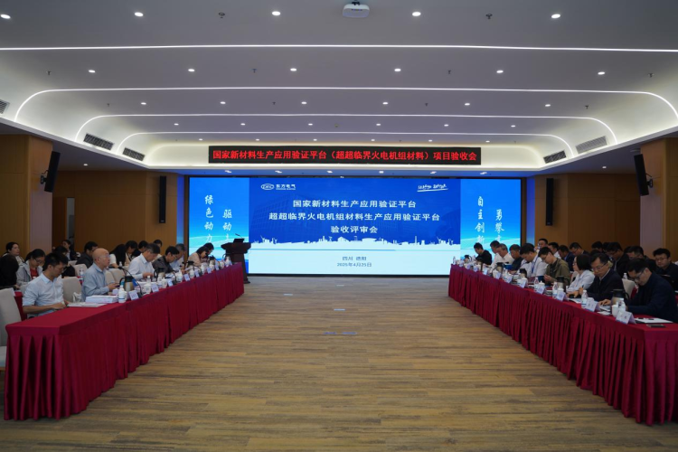 国家新材料生产应用示范平台（超超临界火电机组材料）项目通过验收_fororder_图片21