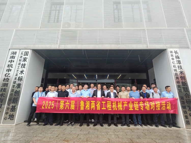 “2025（第六届）鲁湘两省工程机械产业链专场对接活动”在长沙举行_fororder_微信图片_20250523135855