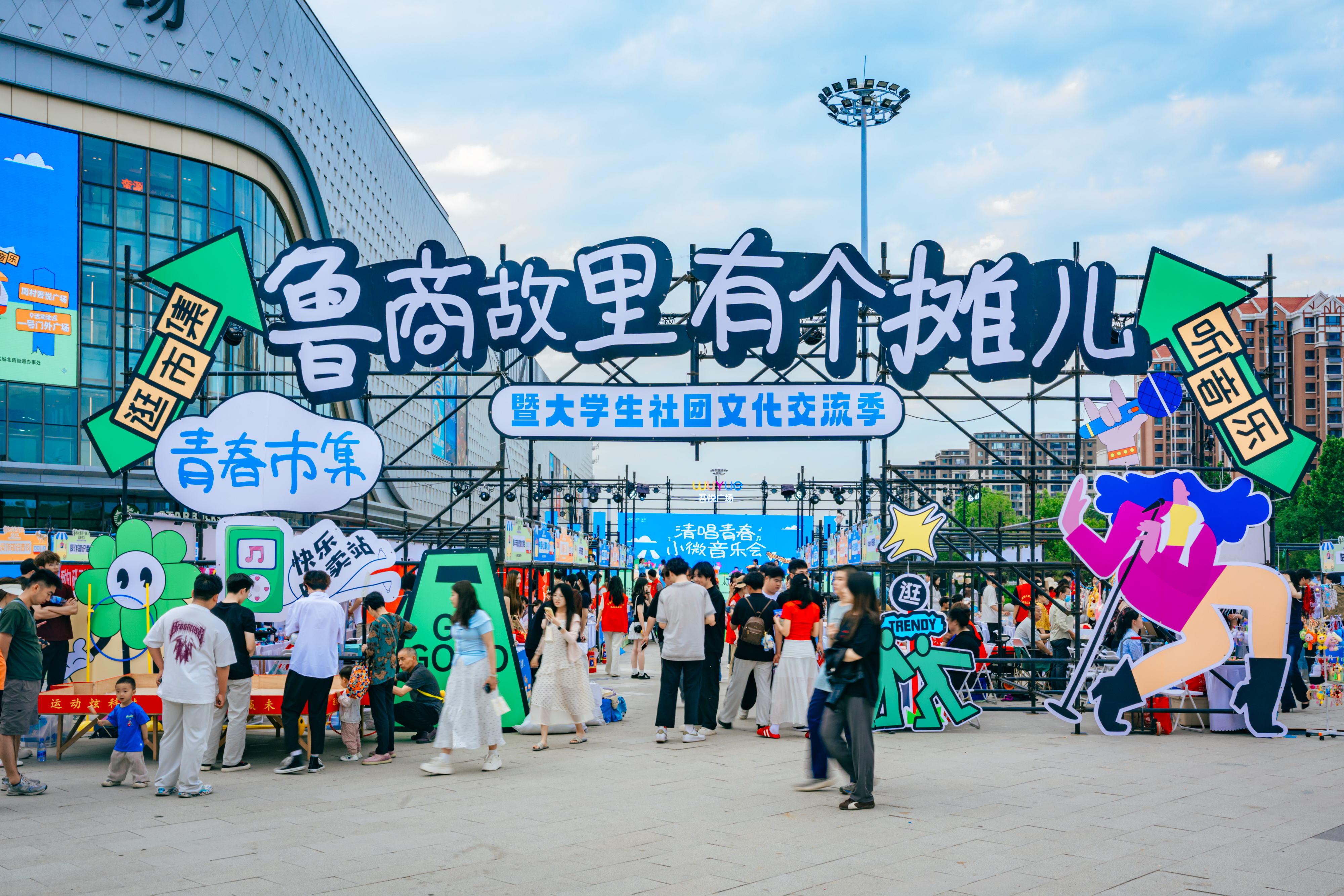 “鲁商故里有个摊儿”青春市集暨大学生社团文化交流季举行