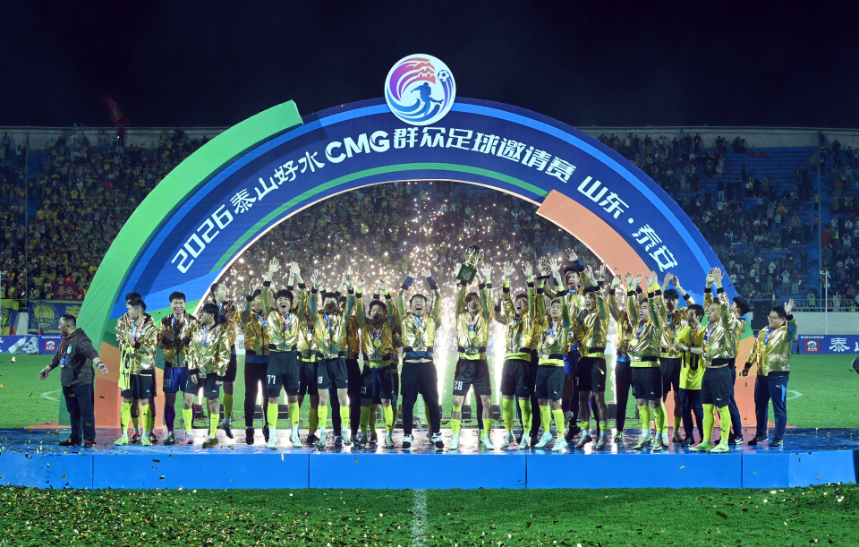 山东泰安队夺冠 2026泰山好水CMG群众足球邀请赛落幕