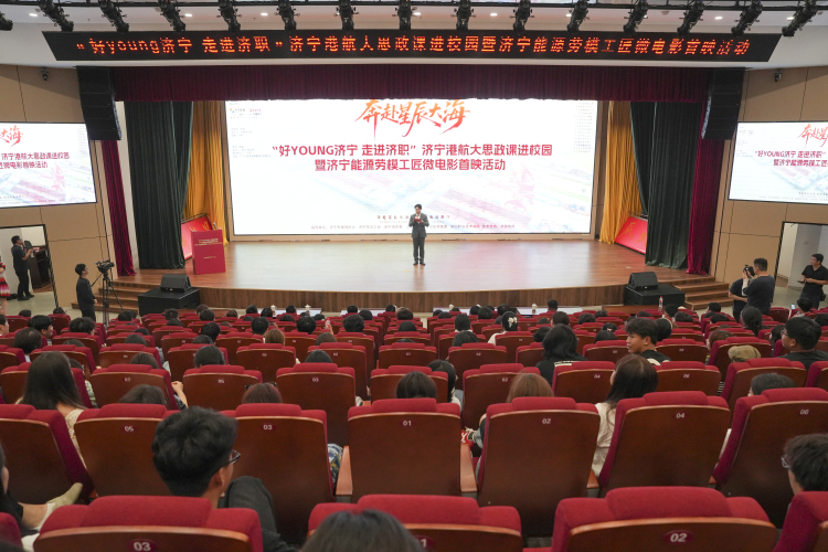 “好YOUNG济宁 走进济职”济宁港航大思政课进校园暨济宁能源劳模工匠微电影首映活动举办