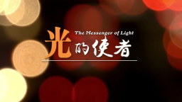 微纪录片《光的使者》_fororder_微信截图_20250709133115
