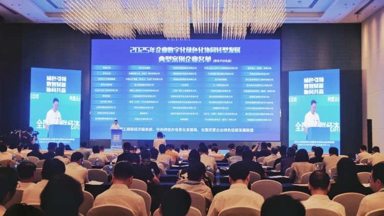 2025全国民营企业数字化绿色化协同转型暨国企民企协同助推山东高质量发展大会在济南举行_fororder_a415961d923169936964b6584aca2649