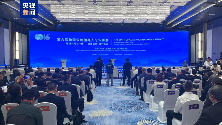 135家世界500强参会 第六届跨国公司领导人青岛峰会开幕