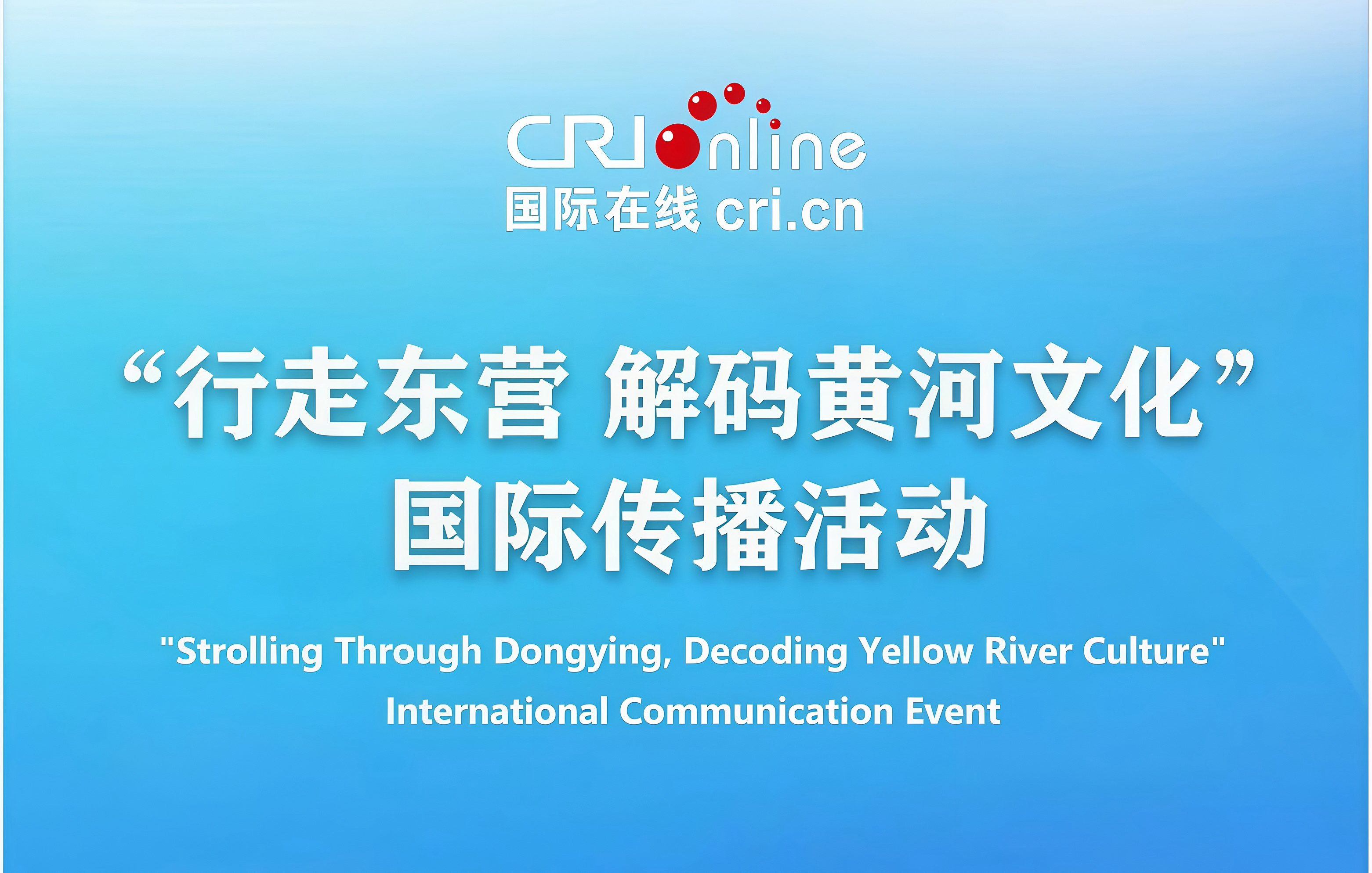 【Hi,Shandong】“行走东营 解码黄河文化”国际传播活动即将启幕 国际参访团深度探寻大河之洲独特魅力