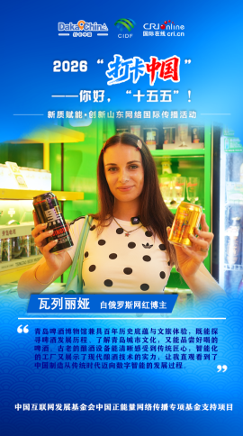 【2026打卡中国】白俄罗斯网红博主：青岛啤酒博物馆兼具百年历史底蕴与文旅体验（海报）