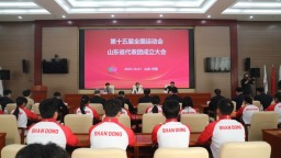 第十五届全国运动会山东省代表团成立