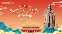 五大亮点看2025全球“云祭孔”