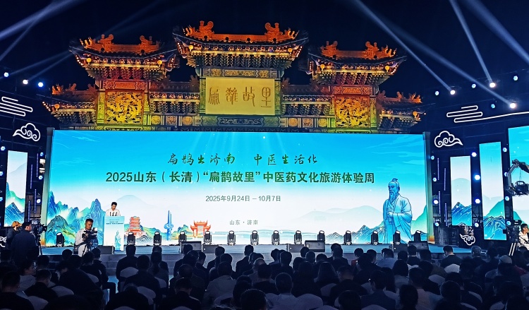 2025山东（长清）“扁鹊故里”中医药文化旅游体验周开幕_fororder_微信图片_20250925092111_副本