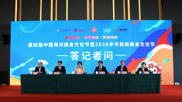 第四届中国海洋美食文化节暨2026中华民族美食文化节将于5月15日在青岛启幕