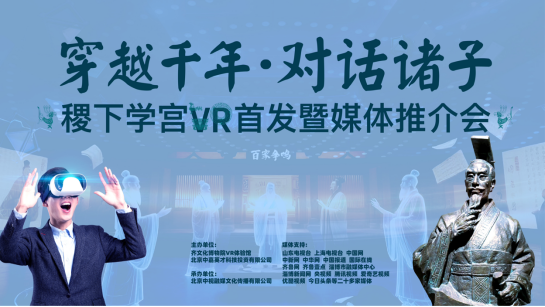 稷下学宫VR项目全球首发 同步启动科技赋能文化传承助学计划