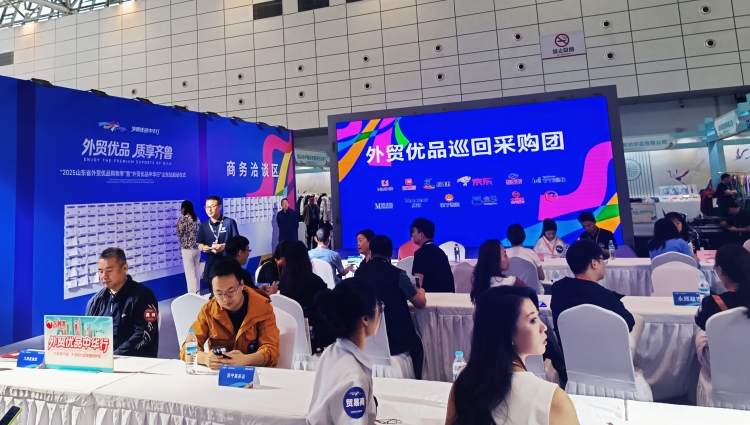 “2025山东省外贸优品购物季”暨“外贸优品中华行”山东站活动启动_fororder_微信图片_20250515142909