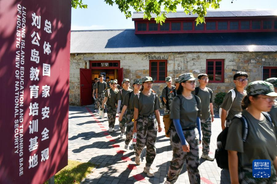 山东威海打造总体国家安全观刘公岛教育培训基地