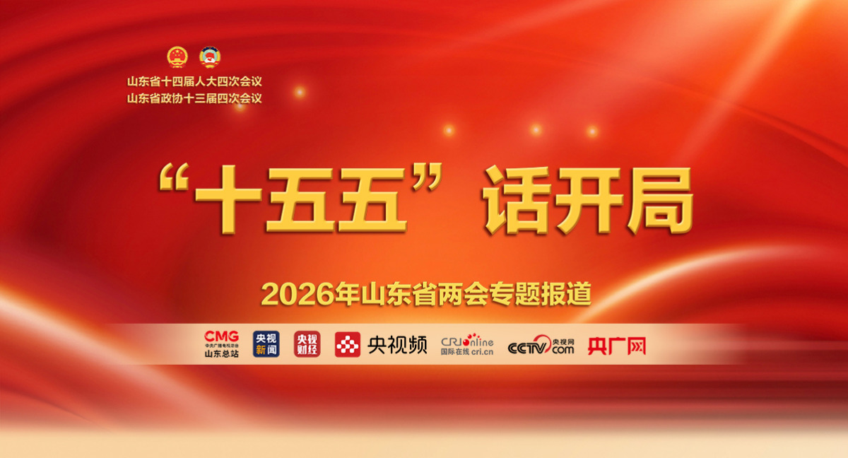 2026年山东省两会专题报道_fororder_banner