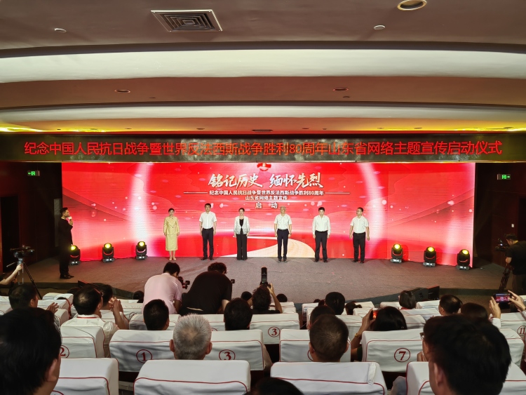 纪念中国人民抗日战争暨世界反法西斯战争胜利80周年山东省网络主题宣传启动_fororder_启动