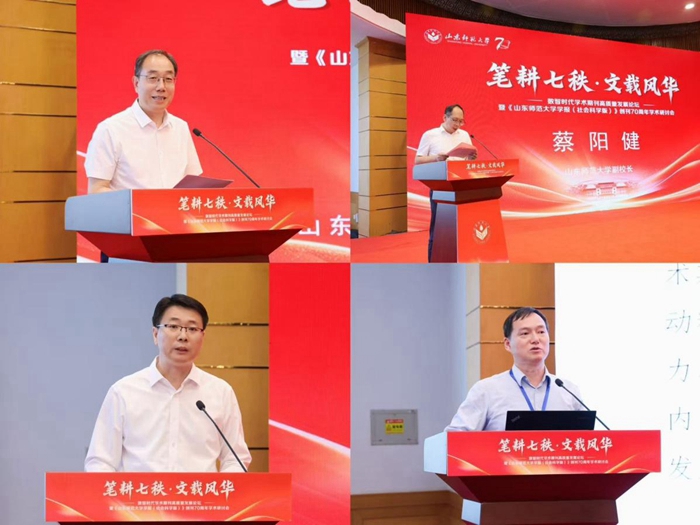 数智时代学术期刊高质量发展论坛暨《山东师范大学学报(社会科学版)》创刊70周年学术研讨会成功举办