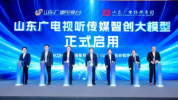 山东广电发布“视听传媒智创大模型” 四大智能体赋能系统性变革