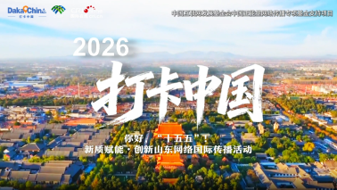 【2026打卡中国】济宁向“新”而行_fororder_345612