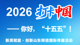【2026打卡中国】看点拉满！跟着中外博主开启一场“新质生产力”山东漫游